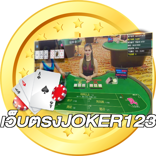 เว็บตรงJOKER123