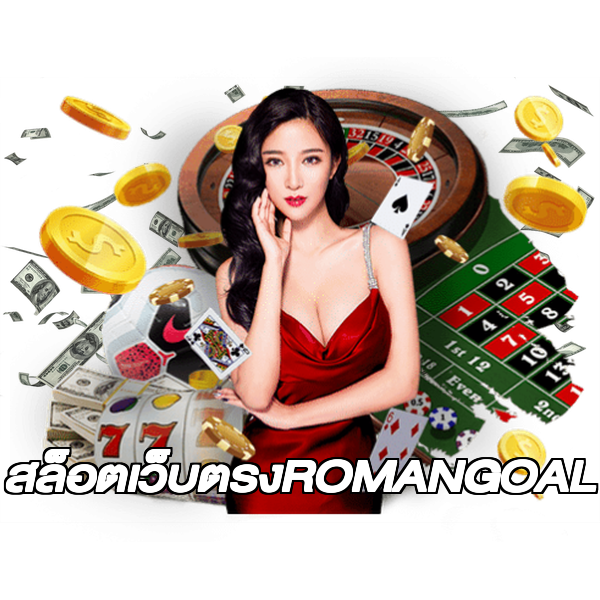 สล็อตเว็บตรงROMANGOAL