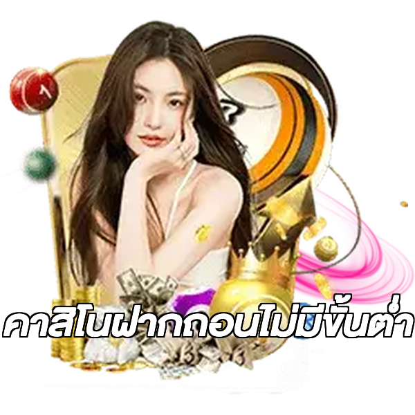 คาสิโนฝากถอนไม่มีขั้นต่ํา