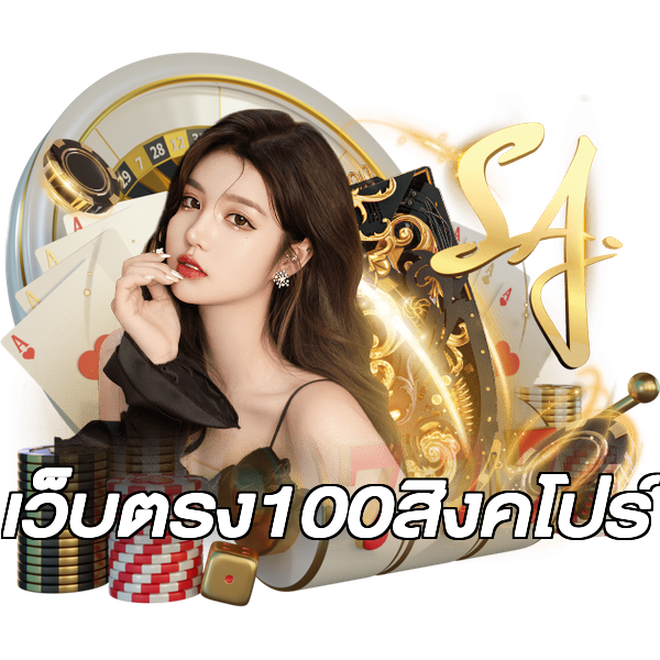 เว็บตรง100สิงคโปร์