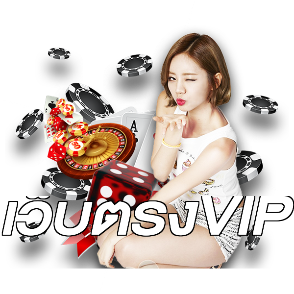 เว็บตรงVIP