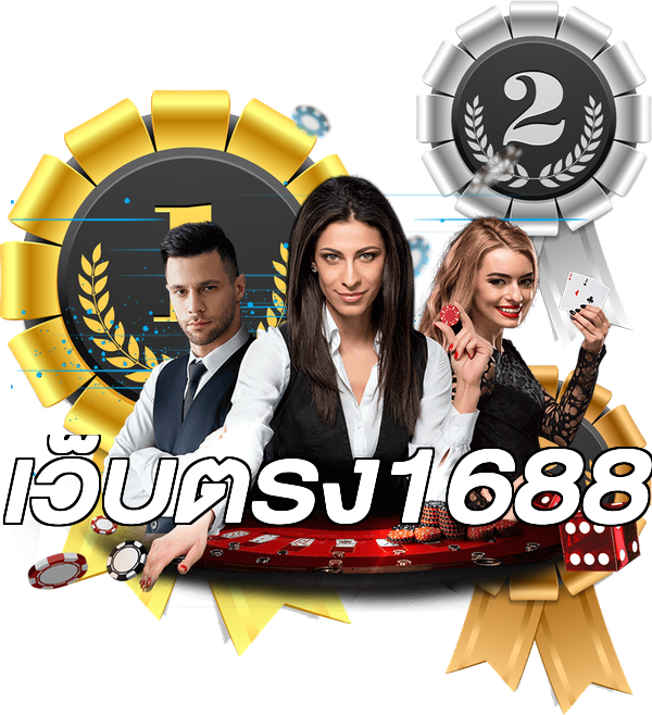 เว็บตรง1688