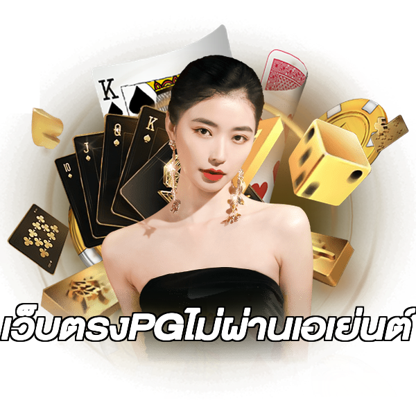 เว็บตรงPGไม่ผ่านเอเย่นต์