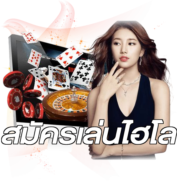 สมัครเล่นไฮโล