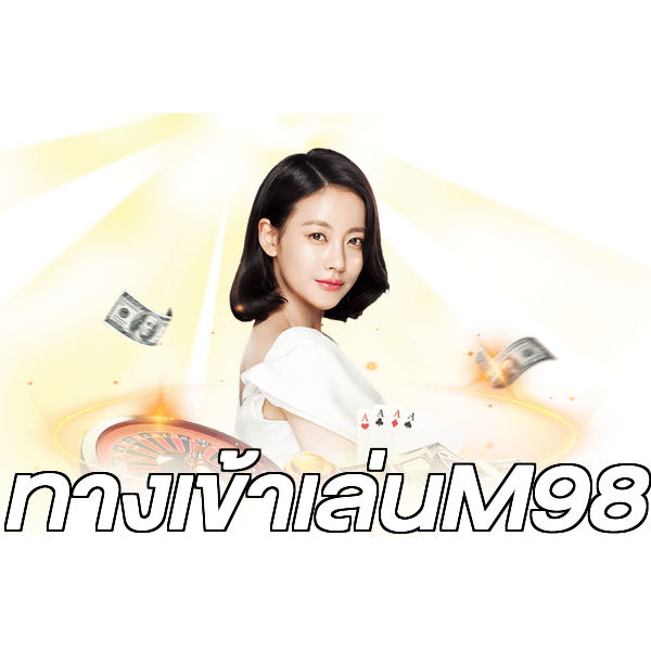 ทางเข้าเล่นM98