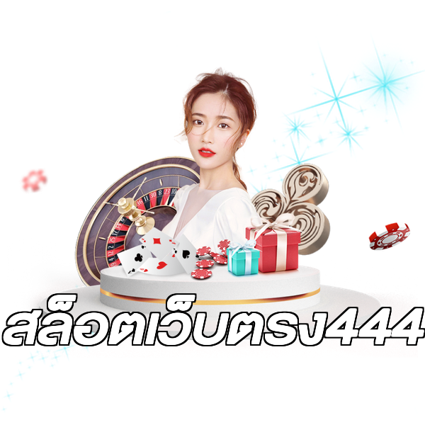 สล็อตเว็บตรง444