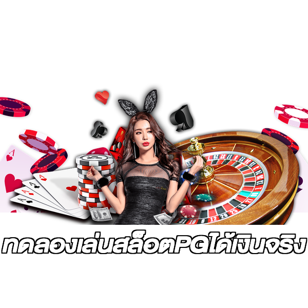 ทดลองเล่นสล็อตPGได้เงินจริง