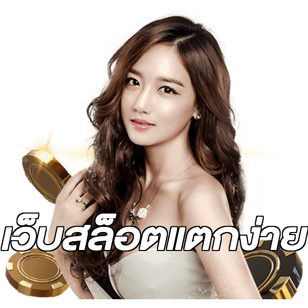 เว็บสล็อตแตกง่าย
