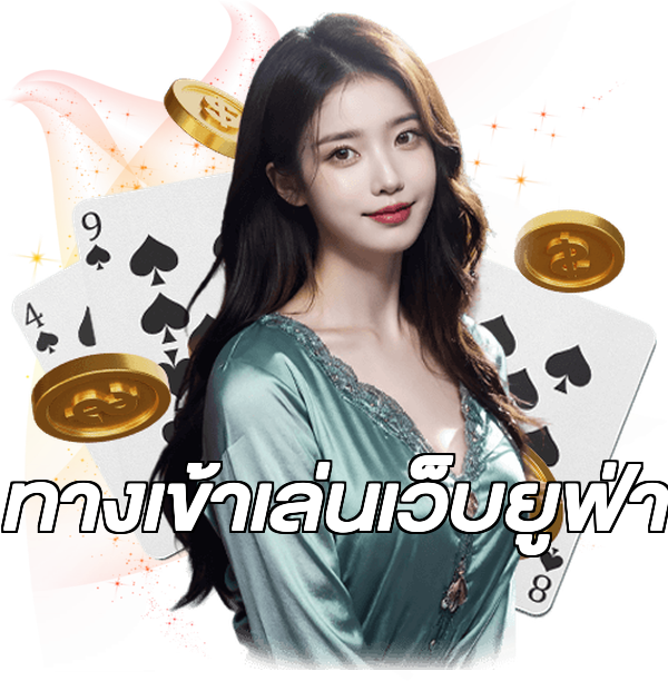 ทางเข้าเล่นเว็บยูฟ่า