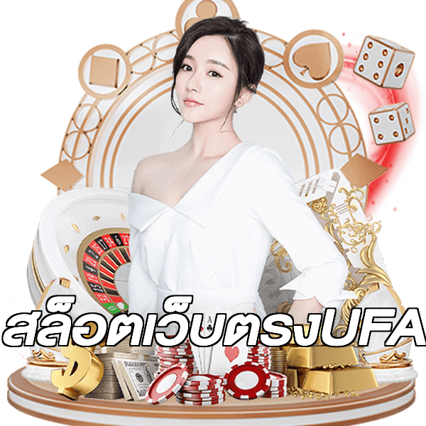 สล็อตเว็บตรงUFA