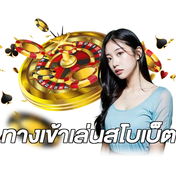 ทางเข้าเล่นสโบเบ็ต