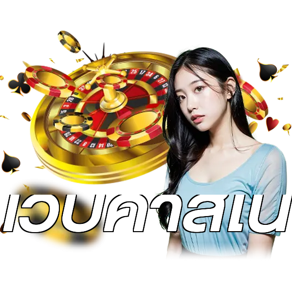 เว็บคาสิโน